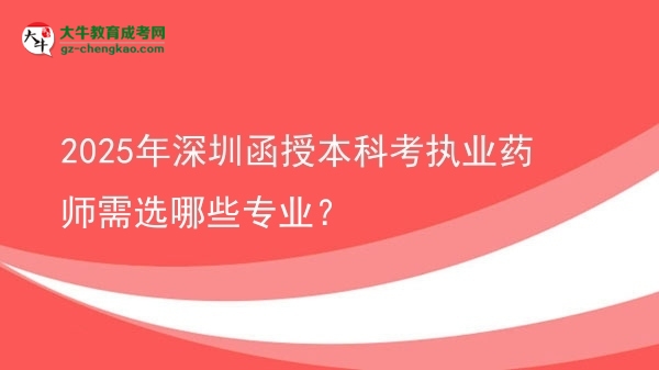 2025年深圳函授本科考執(zhí)業(yè)藥師需選哪些專業(yè)？圖片