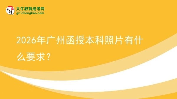 2026年廣州函授本科照片有什么要求？圖片