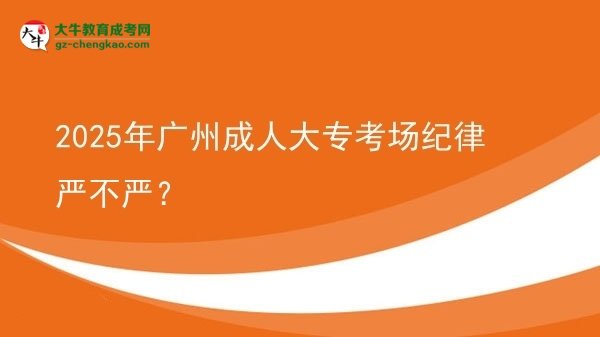 2025年廣州成人大?？紙黾o(jì)律嚴(yán)不嚴(yán)？圖片
