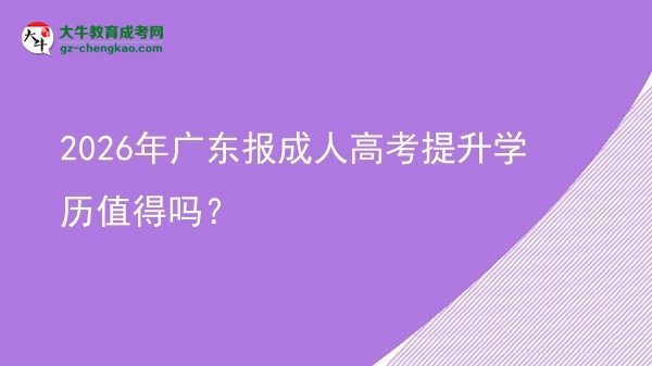 2026年廣東報成人高考提升學歷值得嗎？圖片