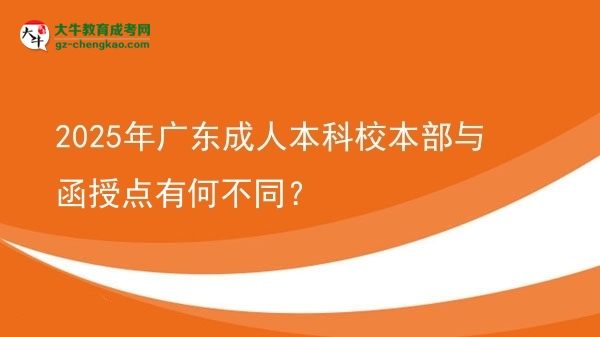 2025年廣東成人本科校本部與函授點有何不同？圖片