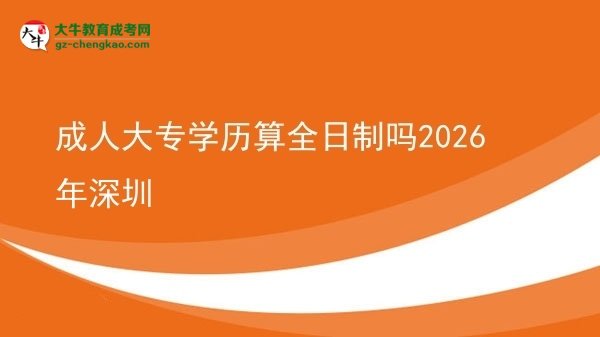 成人大專學歷算全日制嗎2026年深圳圖片