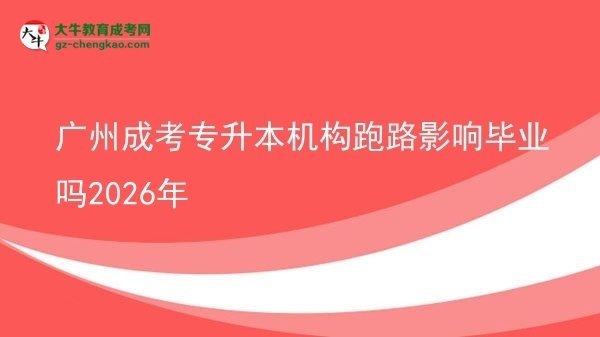 廣州成考專升本機(jī)構(gòu)跑路影響畢業(yè)嗎2026年圖片