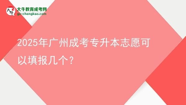 【答疑】2025年廣州成考專升本志愿可以填報(bào)幾個(gè)？