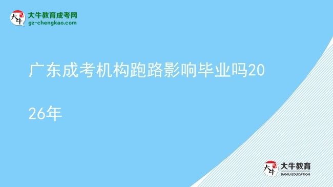 廣東成考機構跑路影響畢業(yè)嗎2026年