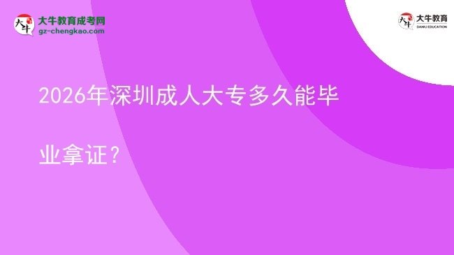 2026年深圳成人大專多久能畢業(yè)拿證？圖片