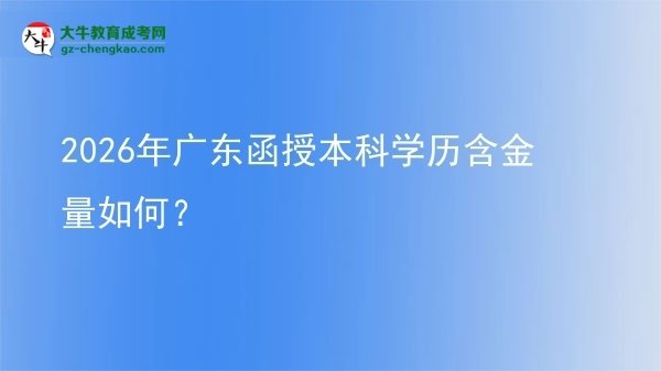 2026年廣東函授本科學(xué)歷含金量如何？圖片
