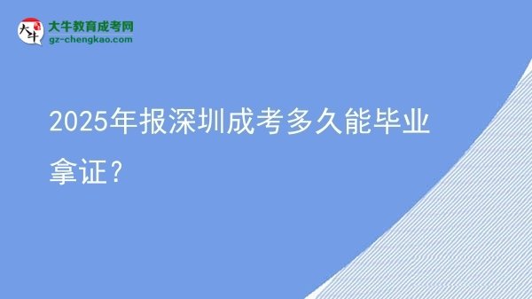 2025年報深圳成考多久能畢業(yè)拿證？圖片